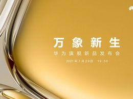 Huawei объявила дату презентации флагманского камерофона Huawei P50 - его покажут 29 июля