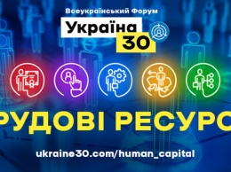Завтра стартует Всеукраинский форум "Украина 30. Трудовые ресурсы"