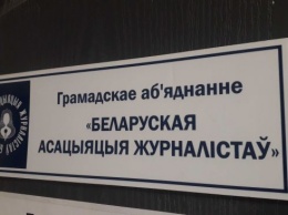 Минюст Беларуси подал в суд иск о ликвидации Белорусской ассоциации журналистов