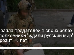 СБУ взяла предателей в своих рядах. Подполковники "ждали русский мир" - им грозит 15 лет