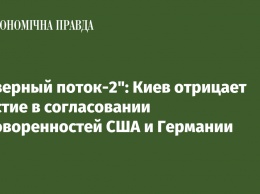 "Северный поток-2": Киев отрицает участие в согласовании договоренностей США и Германии