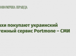 Казахи покупают украинский платежный сервис Portmone - СМИ
