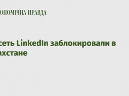Соцсеть LinkedIn заблокировали в Казахстане