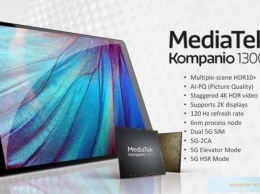 MediaTek адаптировала Dimensity 1200 под ноутбуки и планшеты, выпустив Kompanio 1300T