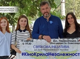 Херсонцев приглашают на уличный киносеанс возле храма