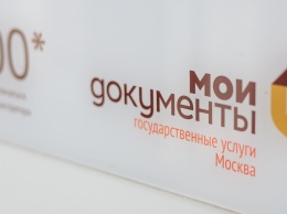 Московские МФЦ начали работать без предварительной записи