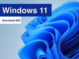 Microsoft выпустила первый образ Windows 11 для чистой установки