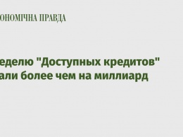 За неделю "Доступных кредитов" выдали более чем на миллиард