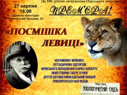 27 августа на киностудии состоится премьера фильма о создателе Одесского зоопарка