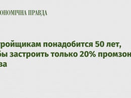 Застройщикам понадобится 50 лет, чтобы застроить только 20% промзон Киева