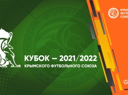 Розыгрыш Кубка КФС-2021/22 стартует 15 сентября
