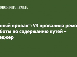 "Полный провал": УЗ провалила ремонт и работы по содержанию путей - менеджер