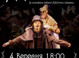Криворожский городской академический театр музыкально-пластических искусств "Академия движения» откроет театральный сезон премьерой спектакля «Акакий»