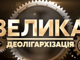 Телеканал Ахметова заявил о завершении "Большой деолигархизации"