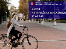 В Полтаве пройдет акция «В музей на велосипеде»