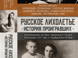 Вышла книга "Русское лихолетье" - на основе архивных записей Радио Свобода