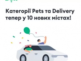 Bolt запустила доставку вещей и перевозку животных еще в 10 городах Украины