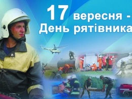 День спасателя отмечают в Украине 17 сентября - история праздника