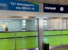 В "Борисполе" закрывают центр массовой вакцинации от COVID-19