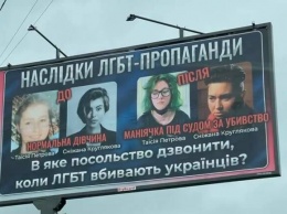 "Когда ЛГБТ убивает украинцев": на билбордах в Киеве расклеили гомофобную рекламу