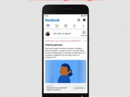 Нацполиция вместе с Фейсбук запускает в Украине систему оповещения для поиска пропавших детей
