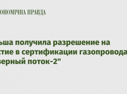 Польша получила разрешение на участие в сертификации газопровода "Северный поток-2"