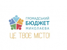 Стали известный проекты-победители Общественного бюджета Николаева на 2022 год