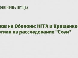 Остров на Оболони: КГГА и Крищенко ответили на расследование "Схем"