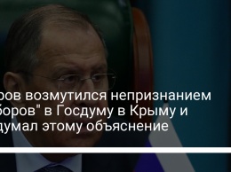 Лавров возмутился непризнанием "выборов" в Госдуму в Крыму и придумал этому объяснение