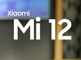 Xiaomi 12 получит крошечные рамки и совершенно новый дизайн