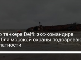 Дело танкера Delfi: экс-командира корабля морской охраны подозревают в халатности