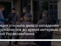 Полиция открыла дело о нападении на журналистов во время интервью с главой Укрэксимбанка