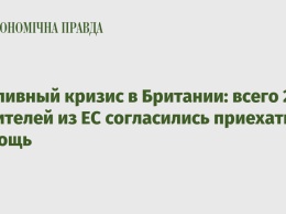 Топливный кризис в Британии: всего 27 водителей из ЕС согласились приехать на помощь