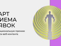 Открыт прием заявок на четвертую национальную премию в области веб-индустрии