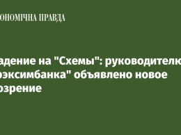 Нападение на "Схемы": руководителю "Укрэксимбанка" объявлено новое подозрение
