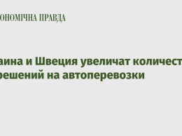 Украина и Швеция увеличат количество разрешений на автоперевозки