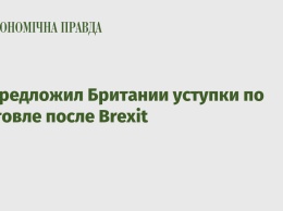 ЕС предложил Британии уступки по торговле после Brexit