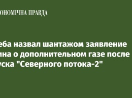 Кулеба назвал шантажом заявление Путина о дополнительном газе после запуска "Северного потока-2"