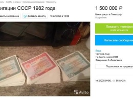 Севастополец продает на Авито облигации времен СССР за 1,5 млн рублей