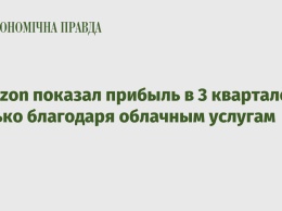 Amazon показал прибыль в 3 квартале только благодаря облачным услугам