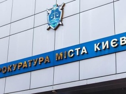 Киевская прокуратуре расследует хищение 4 миллионов гривен