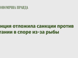 Франция отложила санкции против Британии в споре из-за рыбы