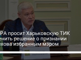 ОПОРА просит Харьковскую ТИК отменить решение о признании Терехова избранным мэром