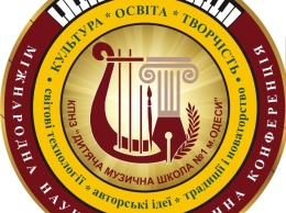 В Одессе состоится международная конференция о развитиии музыкального образования