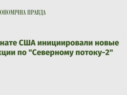 В Сенате США инициировали новые санкции по "Северному потоку-2"