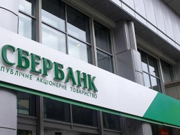Сбербанк России активно ищет покупателя на свою украинскую "дочку"