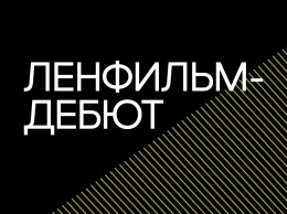 Прием заявок на участие в сценарно-режиссерской лаборатории «Ленфильм-дебют» продлен до 1 декабря