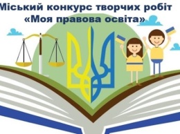 В Одессе назвали победителей городского конкурса «Мое правовое образование»