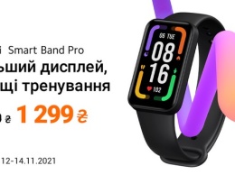 Купить Redmi Smart Band Pro до 14 ноября в Украине можно за 1299 грн, обычная цена - 1499 грн