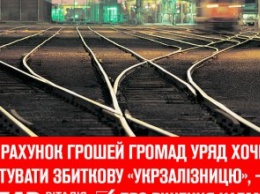 За счет денег громад правительство хочет дотировать убыточную и неэффективную «Укрзализныцю» - «УДАР Виталия Кличко» о решении Кабмина
